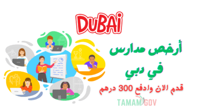 اقل من 1000 درهم ..أرخص مدارس في دبي للوافدين والمقيمين