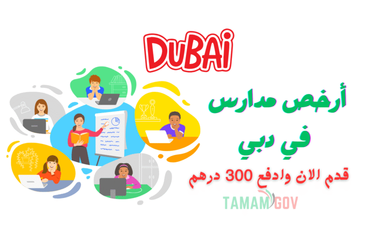 اقل من 1000 درهم ..أرخص مدارس في دبي للوافدين والمقيمين