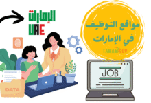 أفضل 10 مواقع التوظيف في الإمارات هني تلاقي شغل بسرعة..!