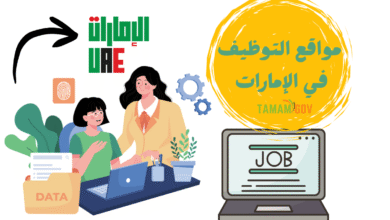 أفضل 10 مواقع التوظيف في الإمارات هني تلاقي شغل بسرعة..!