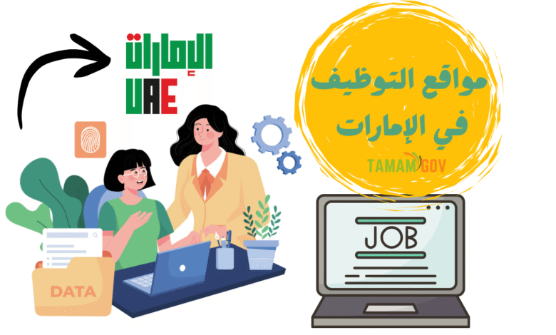 أفضل 10 مواقع التوظيف في الإمارات هني تلاقي شغل بسرعة..!