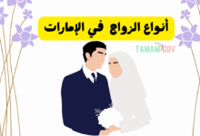 كل ما تبي معرفته ..شو أنواع الزواج في الإمارات !