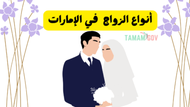 كل ما تبي معرفته ..شو أنواع الزواج في الإمارات !