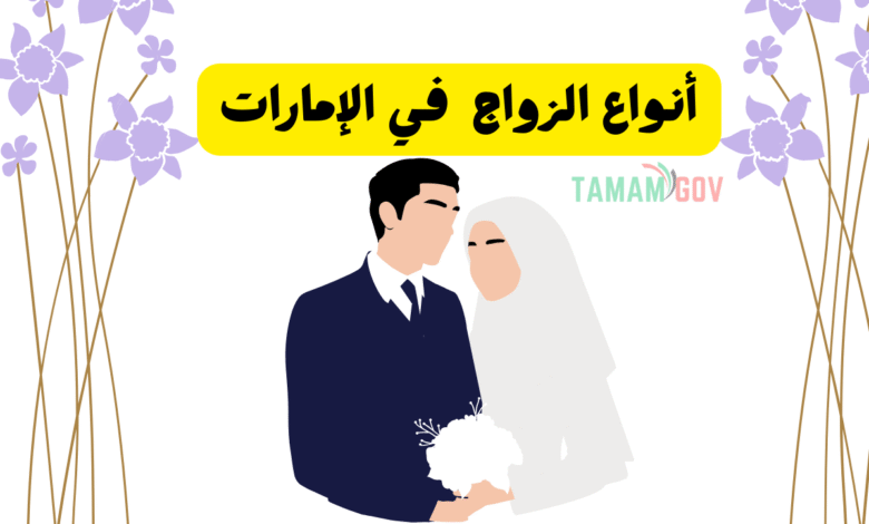 كل ما تبي معرفته ..شو أنواع الزواج في الإمارات !