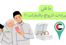 يا هلا بالعرسان ..ما هي اجراءات الزواج في الامارات