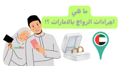يا هلا بالعرسان ..ما هي اجراءات الزواج في الامارات