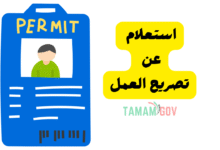 استعلام عن تصريح العمل ..استخراج تصريح عمل خلال 20 دقيقة!