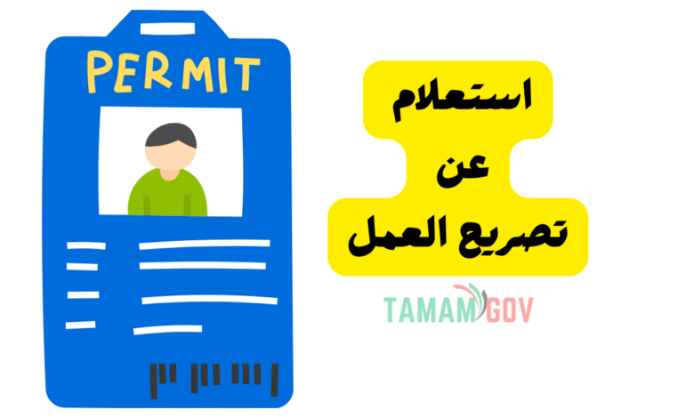 استعلام عن تصريح العمل ..استخراج تصريح عمل خلال 20 دقيقة!
