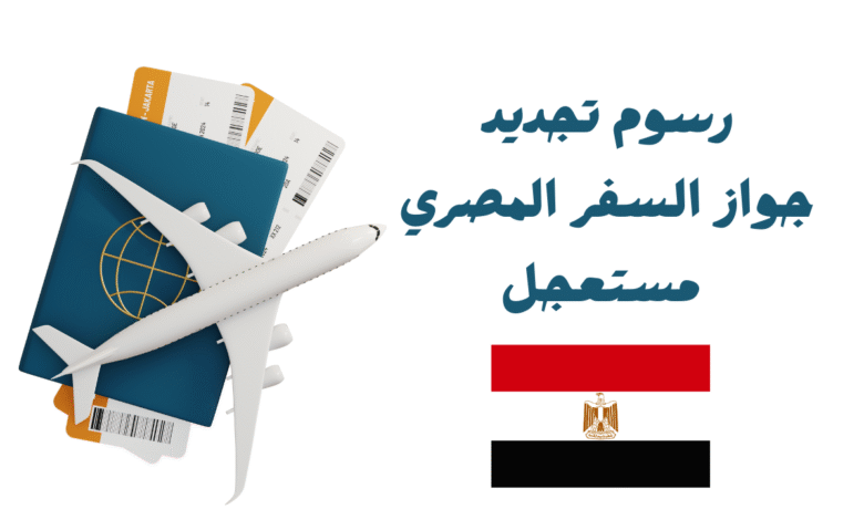 بأقل من 600 درهم ..رسوم تجديد جواز السفر المصري مستعجل