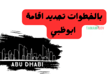 بالخطوات تجديد اقامة ابوظبي ..جدد اقامتك فـ 5 دقائق