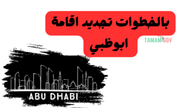 بالخطوات تجديد اقامة ابوظبي ..جدد اقامتك فـ 5 دقائق