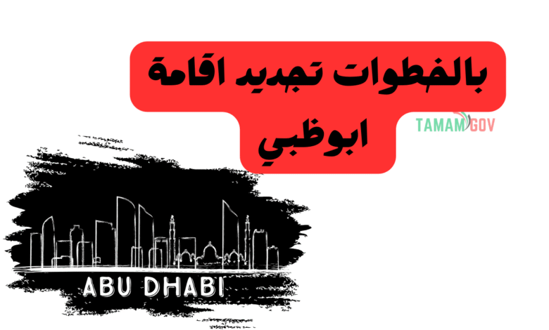بالخطوات تجديد اقامة ابوظبي ..جدد اقامتك فـ 5 دقائق