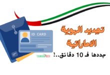جدد الهوية خلال 10 دقائق .. بالخطوات تجديد الهوية الاماراتية