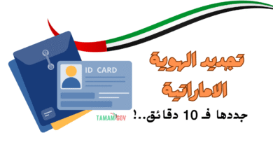 جدد الهوية خلال 10 دقائق .. بالخطوات تجديد الهوية الاماراتية