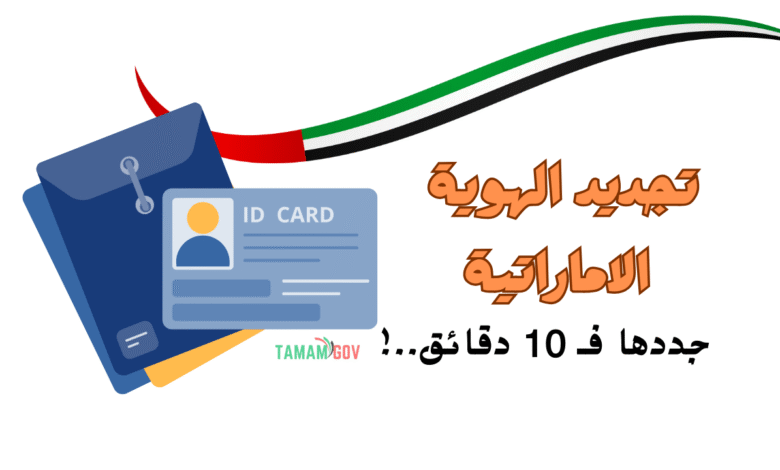 جدد الهوية خلال 10 دقائق .. بالخطوات تجديد الهوية الاماراتية