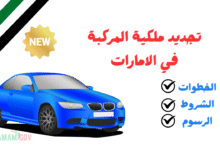رسوم أقل من 200 درهم ..خطوات تجديد ملكية المركبة في الامارات