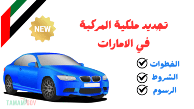 رسوم أقل من 200 درهم ..خطوات تجديد ملكية المركبة في الامارات