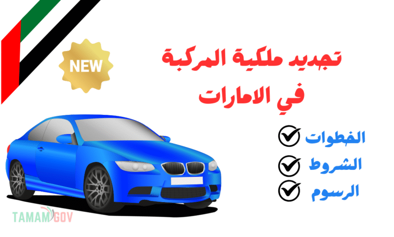 رسوم أقل من 200 درهم ..خطوات تجديد ملكية المركبة في الامارات