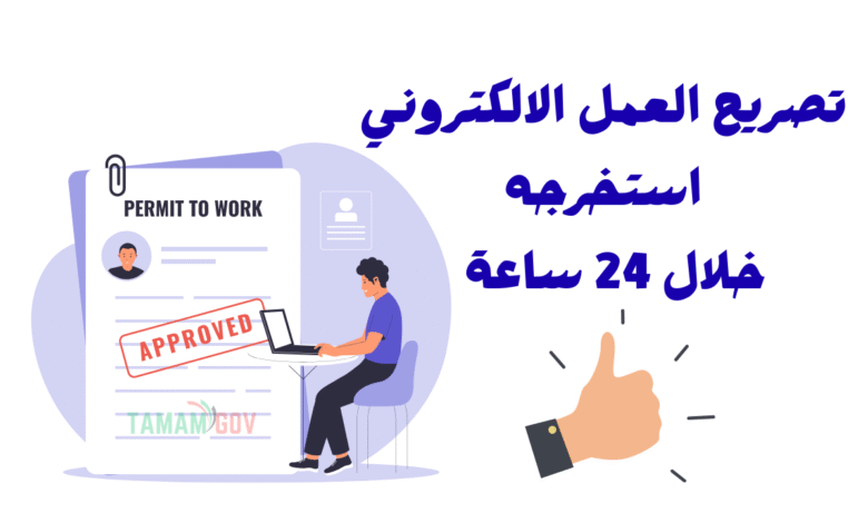 كل شي تباه عن تصريح العمل الالكتروني .. استخرجه خلال 24 ساعة