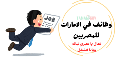 تعال يا مصري نباك ويانا فشغل ..وظائف في الامارات للمصريين 2026
