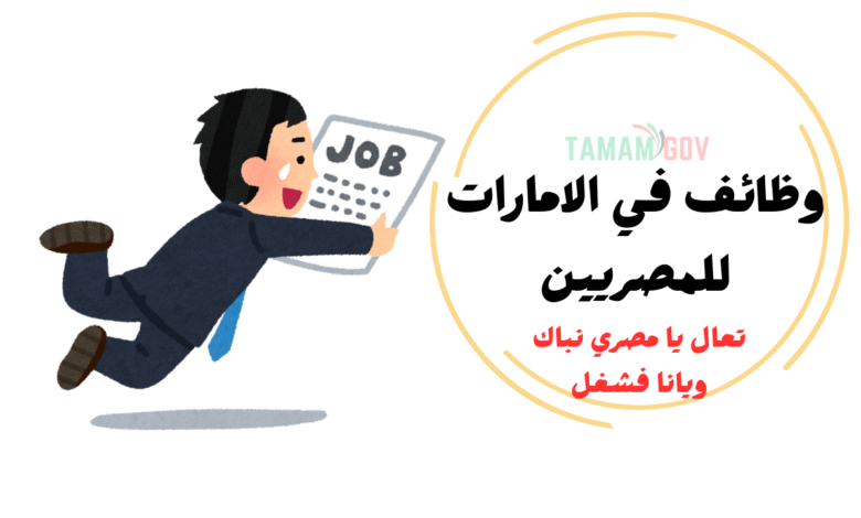 تعال يا مصري نباك ويانا فشغل ..وظائف في الامارات للمصريين 2026