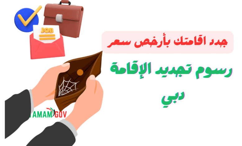 جدد اقامتك بأرخص سعر ..رسوم تجديد الإقامة دبي