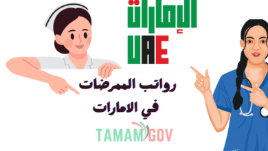 احجز وظيفتك الحين ..رواتب الممرضات في الامارات 25.000 درهم إماراتي