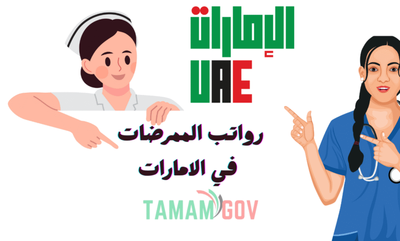 احجز وظيفتك الحين ..رواتب الممرضات في الامارات 25.000 درهم إماراتي