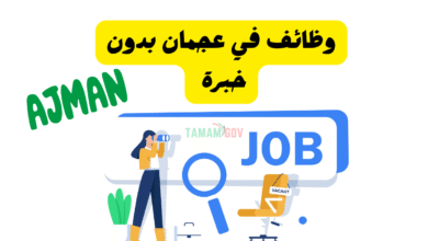 رواتب تبتدي من 10 آلاف درهم ..وظائف في عجمان بدون خبرة