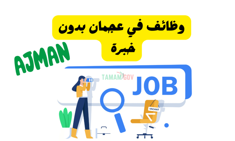رواتب تبتدي من 10 آلاف درهم ..وظائف في عجمان بدون خبرة