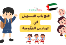 سجل لطفلك الان ..فتح باب التسجيل في المدارس الحكومية 2026