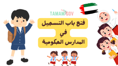 سجل لطفلك الان ..فتح باب التسجيل في المدارس الحكومية 2026