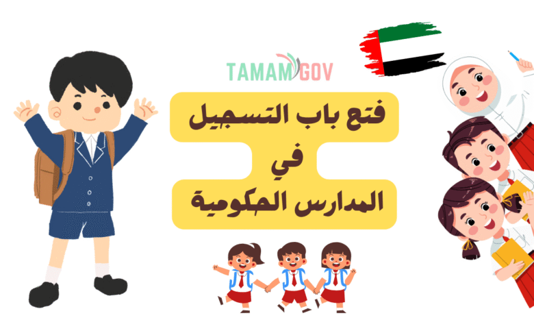 سجل لطفلك الان ..فتح باب التسجيل في المدارس الحكومية 2026