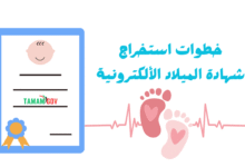 خطوات استخراج شهادة الميلاد الألكترونية في اقل من 10 دقائق !