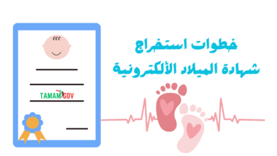 خطوات استخراج شهادة الميلاد الألكترونية في اقل من 10 دقائق !