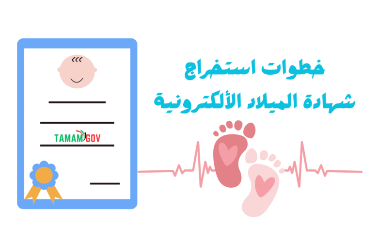 خطوات استخراج شهادة الميلاد الألكترونية في اقل من 10 دقائق !