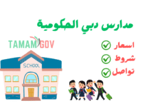 هل مدارس دبي الحكومية مجانية بالكامل؟ هني بخبرك بالتفصيل
