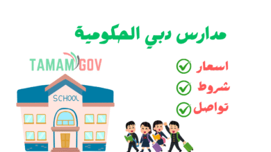 هل مدارس دبي الحكومية مجانية بالكامل؟ هني بخبرك بالتفصيل