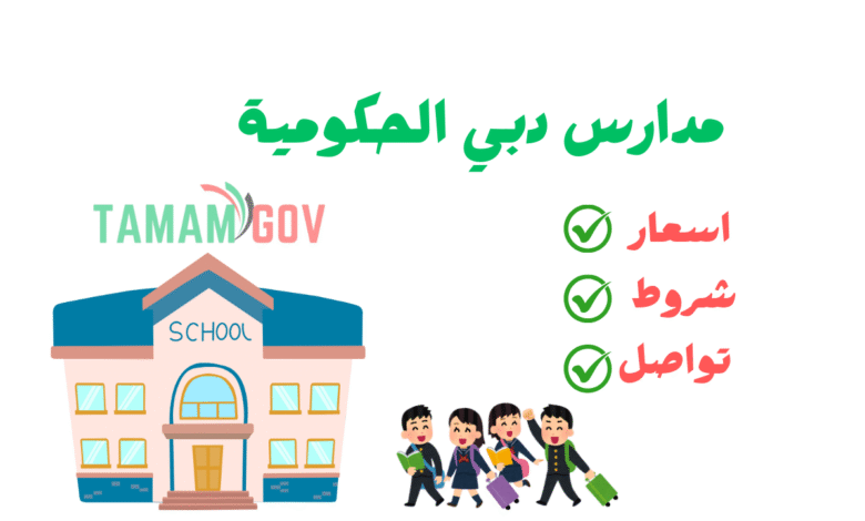 هل مدارس دبي الحكومية مجانية بالكامل؟ هني بخبرك بالتفصيل