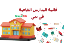 ارخص مدارس دبي ..قائمة المدارس الخاصة في دبي وأسعارها