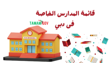 ارخص مدارس دبي ..قائمة المدارس الخاصة في دبي وأسعارها