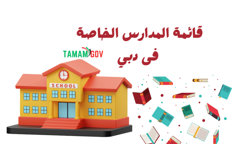 ارخص مدارس دبي ..قائمة المدارس الخاصة في دبي وأسعارها
