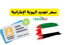 جدد هويتك الان ..سعر تجديد الهوية الإماراتية اقل من 100 درهم