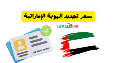 جدد هويتك الان ..سعر تجديد الهوية الإماراتية اقل من 100 درهم