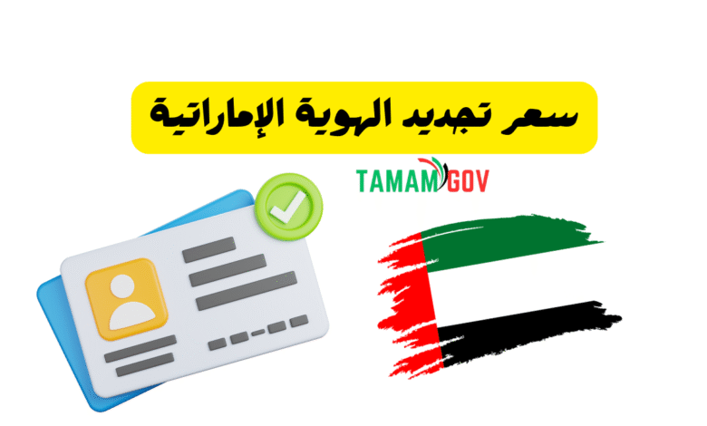 جدد هويتك الان ..سعر تجديد الهوية الإماراتية اقل من 100 درهم