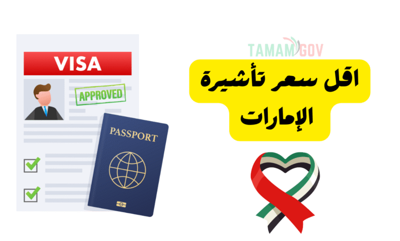 اقل سعر تأشيرة الإمارات ..احصل عليها الان!