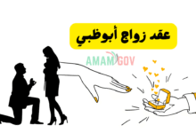 كل ما تبي معرفته حول عقد زواج أبوظبي 2026