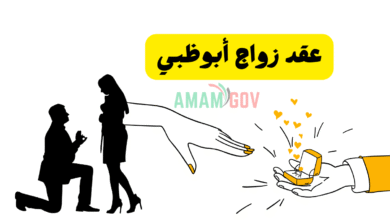 كل ما تبي معرفته حول عقد زواج أبوظبي 2026