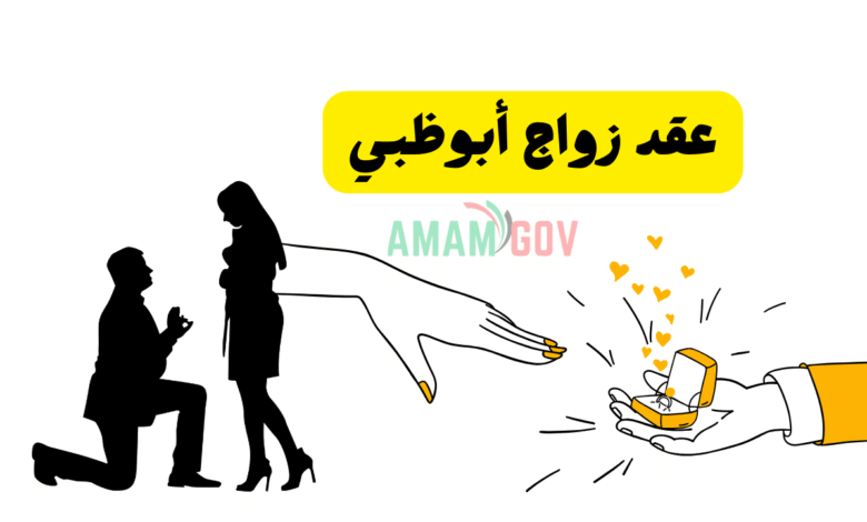 كل ما تبي معرفته حول عقد زواج أبوظبي 2026