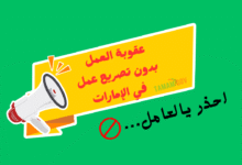 انتبه يا العامل ..عقوبة العمل بدون تصريح عمل في الإمارات